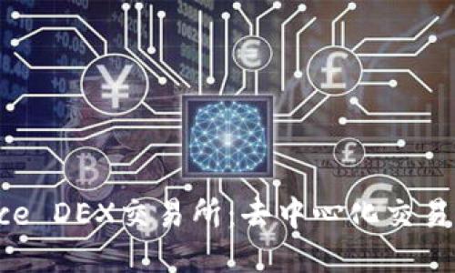 探索Binance DEX交易所：去中心化交易的未来之路
