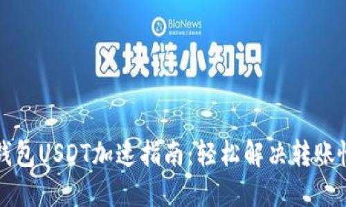 比特派钱包USDT加速指南：轻松解决转账慢的问题