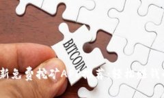 2018年最新免费挖矿APP推荐