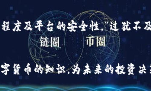   如何将TP钱包中的USDT安全、高效地变现？ / 
 guanjianci TP钱包, USDT, 数字货币, 变现 /guanjianci 

引言：数字货币的新时代
在数字经济日益发展的今天，虚拟货币已经不仅仅是一个金融工具，而是成为了很多人理财的一部分。TP钱包作为一个安全便捷的数字货币钱包，不仅支持多种加密货币的储存和转账，也为持有者提供了丰富的变现方式，其中USDT（泰达币）作为一种稳定币，其变现方式更是引发了广泛的关注。

USDT的特点与优势
USDT是一种锚定美元的稳定币，其价格始终与美元保持1:1的比例。这种特性使得USDT成为了数字货币市场中的“避风港”，尤其在市场波动较大时，投资者可以通过将其他数字货币转换为USDT来规避风险。用一句民间谚语来形容，“不怕慢，就怕站”，稳健的USDT则为投资者提供了一个稳定的选择。

如何将TP钱包中的USDT变现
将TP钱包中的USDT变现，通常可通过以下几种方式实现：

h41. 通过交易所出售/h4
最常见的变现方式是在数字货币交易所进行交易。首先，你需要选择一个信誉良好的交易所，如币安、火币、OKEx等。在交易所注册并完成身份验证后，你可以将TP钱包中的USDT转入交易所，选择合适的交易对（如USDT/USD或USDT/CNY），然后提交卖出订单。
在这里需要提醒的是，交易所的提现速度、手续费和用户体验有所不同，因此建议提前做好功课，选择最适合自己的交易所。“水能载舟，也能覆舟”，因此选择交易平台时要谨慎。

h42. P2P交易/h4
另一种常用的变现方式是通过P2P交易。这种交易方式允许用户直接对接购买者，进行USDT的买卖。在TP钱包的设置中，寻找P2P交易选项，选择出售USDT后，系统会显示可以交易的买家列表，包含价格、数量及交易方式等信息。
P2P交易的一个最大优势是无须通过第三方，省去了不少手续费，但需注意辨别买家的信誉，确保交易的安全性。这与老话说的“磨刀不误砍柴工”相似，认真挑选买家才能够保证交易的顺利和安全。

h43. 转账给朋友或家人/h4
若你的朋友或家人也对USDT感兴趣，你可以直接将USDT转账给他们，然后由他们将其变现。这种方式灵活方便，且可以在不需要中介的情况下完成交易。但是，建议在转账前先确认对方的意愿，以免造成不必要的麻烦。

h44. 线下交易/h4
对于一些熟悉数字货币的朋友，线下交易也是一种变现的选择。通过社交网络或社区寻找有需求的买家，达成交易后，双方可以通过现金或银行转账进行结算。但线下交易风险较大，建议需要经验丰富的用户才能采用。

变现时应注意的事项
在变现过程中，需要注意以下事项：
ul
    listrong手续费：/strong不同交易所或平台之间的手续费差异较大，计算清楚后再进行交易，确保避免不必要的损失。/li
    listrong安全：/strong选用正规的交易平台或交易方式，尤其是P2P交易，要确保有保障的交易环境，以降低风险。/li
    listrong法币问题：/strong了解所在地区法律法规，确保操作的合规性，切不可因为为了变现而触犯法律。/li
/ul

总结：选择适合自己的变现方式
总体而言，将TP钱包中的USDT变现可以通过多个渠道实现，选择最适合自己的方式是关键。每一种变现方式都有其优缺点，需综合考虑自身的需求、信任程度及平台的安全性。“过犹不及”，在追求方便变现的同时切莫忽视安全，确保每一步都走得稳妥。通过合理的规划与方法，相信你能够顺利将TP钱包中的USDT变现，为自己的资产增值。

后记：未来的机会与挑战
数字货币的发展日新月异，USDT作为一种相对稳定的数字资产，在金融市场中的定位愈加重要。在变现的同时，不妨关注市场的新趋势，学习更多关于数字货币的知识，为未来的投资决策做好准备。正如一日之计在于晨，机会往往留给有准备的人。