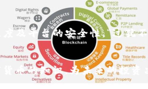   如何将TP钱包中的USDT安全、高效地变现？ / 
 guanjianci TP钱包, USDT, 数字货币, 变现 /guanjianci 

引言：数字货币的新时代
在数字经济日益发展的今天，虚拟货币已经不仅仅是一个金融工具，而是成为了很多人理财的一部分。TP钱包作为一个安全便捷的数字货币钱包，不仅支持多种加密货币的储存和转账，也为持有者提供了丰富的变现方式，其中USDT（泰达币）作为一种稳定币，其变现方式更是引发了广泛的关注。

USDT的特点与优势
USDT是一种锚定美元的稳定币，其价格始终与美元保持1:1的比例。这种特性使得USDT成为了数字货币市场中的“避风港”，尤其在市场波动较大时，投资者可以通过将其他数字货币转换为USDT来规避风险。用一句民间谚语来形容，“不怕慢，就怕站”，稳健的USDT则为投资者提供了一个稳定的选择。

如何将TP钱包中的USDT变现
将TP钱包中的USDT变现，通常可通过以下几种方式实现：

h41. 通过交易所出售/h4
最常见的变现方式是在数字货币交易所进行交易。首先，你需要选择一个信誉良好的交易所，如币安、火币、OKEx等。在交易所注册并完成身份验证后，你可以将TP钱包中的USDT转入交易所，选择合适的交易对（如USDT/USD或USDT/CNY），然后提交卖出订单。
在这里需要提醒的是，交易所的提现速度、手续费和用户体验有所不同，因此建议提前做好功课，选择最适合自己的交易所。“水能载舟，也能覆舟”，因此选择交易平台时要谨慎。

h42. P2P交易/h4
另一种常用的变现方式是通过P2P交易。这种交易方式允许用户直接对接购买者，进行USDT的买卖。在TP钱包的设置中，寻找P2P交易选项，选择出售USDT后，系统会显示可以交易的买家列表，包含价格、数量及交易方式等信息。
P2P交易的一个最大优势是无须通过第三方，省去了不少手续费，但需注意辨别买家的信誉，确保交易的安全性。这与老话说的“磨刀不误砍柴工”相似，认真挑选买家才能够保证交易的顺利和安全。

h43. 转账给朋友或家人/h4
若你的朋友或家人也对USDT感兴趣，你可以直接将USDT转账给他们，然后由他们将其变现。这种方式灵活方便，且可以在不需要中介的情况下完成交易。但是，建议在转账前先确认对方的意愿，以免造成不必要的麻烦。

h44. 线下交易/h4
对于一些熟悉数字货币的朋友，线下交易也是一种变现的选择。通过社交网络或社区寻找有需求的买家，达成交易后，双方可以通过现金或银行转账进行结算。但线下交易风险较大，建议需要经验丰富的用户才能采用。

变现时应注意的事项
在变现过程中，需要注意以下事项：
ul
    listrong手续费：/strong不同交易所或平台之间的手续费差异较大，计算清楚后再进行交易，确保避免不必要的损失。/li
    listrong安全：/strong选用正规的交易平台或交易方式，尤其是P2P交易，要确保有保障的交易环境，以降低风险。/li
    listrong法币问题：/strong了解所在地区法律法规，确保操作的合规性，切不可因为为了变现而触犯法律。/li
/ul

总结：选择适合自己的变现方式
总体而言，将TP钱包中的USDT变现可以通过多个渠道实现，选择最适合自己的方式是关键。每一种变现方式都有其优缺点，需综合考虑自身的需求、信任程度及平台的安全性。“过犹不及”，在追求方便变现的同时切莫忽视安全，确保每一步都走得稳妥。通过合理的规划与方法，相信你能够顺利将TP钱包中的USDT变现，为自己的资产增值。

后记：未来的机会与挑战
数字货币的发展日新月异，USDT作为一种相对稳定的数字资产，在金融市场中的定位愈加重要。在变现的同时，不妨关注市场的新趋势，学习更多关于数字货币的知识，为未来的投资决策做好准备。正如一日之计在于晨，机会往往留给有准备的人。