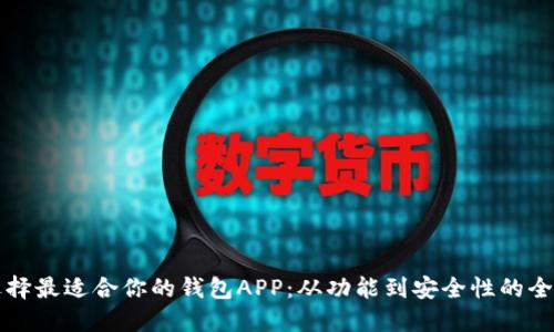 如何选择最适合你的钱包APP：从功能到安全性的全面指南