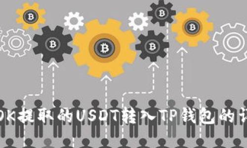 如何将OK提取的USDT转入TP钱包的详尽指南