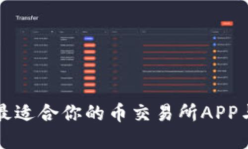 如何选择最适合你的币交易所APP与下载指南