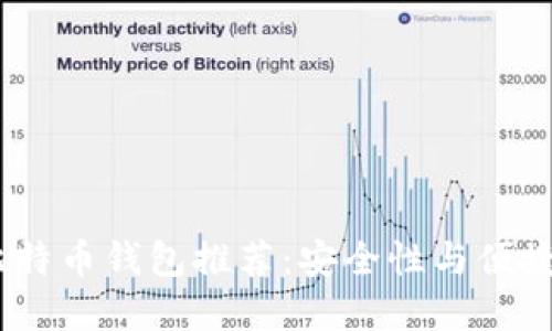 2023年最佳比特币钱包推荐：安全性与便捷性的完美结合