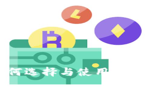 探索以太坊钱包：如何选择与使用，让数字资产存储更安全