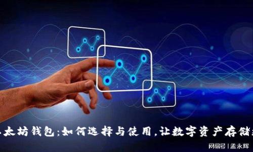 探索以太坊钱包：如何选择与使用，让数字资产存储更安全