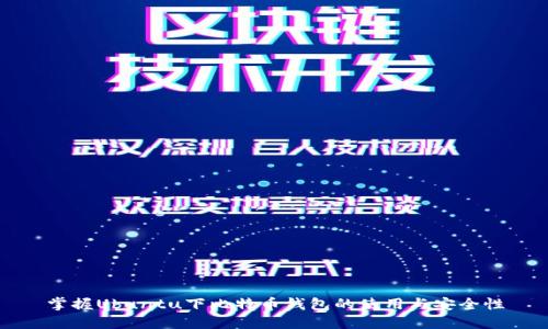 掌握Ubuntu下比特币钱包的使用与安全性