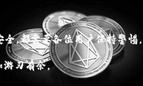 在讨论如何创建USDT钱包地址之前，首先，我们需要了解一些基本知识。USDT（Tether）是一种稳定币，其价值与美元挂钩，广泛用于加密货币交易和转账。拥有一个合适的钱包地址对于安全存储和转移USDT至关重要。下面将详细介绍如何创建USDT钱包地址。

1. 选择合适的钱包类型
在创建USDT钱包之前，你需要选择一个合适的钱包类型。目前，有几种常见的钱包类型供你选择：
ul
    listrong软件钱包：/strong这是一种应用程序，用户可以在手机或电脑上下载并使用。它的便捷性使得转账更为顺畅。/li
    listrong硬件钱包：/strong这种钱包以物理设备的形式存在，被认为是最安全的存储方式。适合长期持有和大量资产的用户。/li
    listrong在线钱包：/strong许多交易所提供的在线钱包，方便易用，但安全性相对较低，不建议长期存放大量资金。/li
/ul

2. 下载并安装钱包
一旦选择了钱包类型，接下来就是下载和安装。这里以软件钱包为例，操作步骤如下：
ol
    li在手机应用商店或官方网站上找到你选择的钱包（如Trust Wallet、Exodus等），点击下载。/li
    li安装完成后，打开应用程序并创建一个新钱包。系统会要求你设置密码，并给出备份的助记词。/li
    li记录下助记词，并放置在一个安全的地方。在需要恢复钱包时，这个助记词是非常重要的。/li
/ol

3. 创建USDT钱包地址
钱包创建完毕后，你就可以生成USDT钱包地址。这通常在钱包的主界面上就能找到，可能是一个带有“USDT”字样的选项。
ul
    li在钱包界面中选择“接收”或“充值”选项。/li
    li此时系统会生成一个独特的USDT地址，通常是以“1”、“3”或“bc1”开头的一串字母和数字组合。/li
    li你可以将这个地址复制，分享给需要向你转账的人。/li
/ul

4. 确保安全性
创建USDT钱包地址只是第一步，确保你的资产安全也是至关重要的。以下是一些基本的安全建议：
ul
    li不要分享你的私钥或助记词，即使是最信任的人。/li
    li启用两步验证，以增加钱包的安全层级。/li
    li定期更新你的钱包，并保持应用程序的最新版本。/li
/ul

5. 开始使用USDT
有了USDT钱包地址后，你就可以开始使用USDT进行交易、转账或投资。当你使用其他交易所进行交易时，只需将你创建的USDT地址粘贴到指定的汇款地址框中，就可以完成转账。

6. 了解USDT的使用场景
USDT的应用场景非常广泛，以下是一些常见的使用案例：
ul
    listrong交易所交易：/strong许多交易者选择使用USDT作为交易对资产，减少市场波动带来的风险。/li
    listrong跨境转账：/strong由于USDT的稳定性，越来越多的人选择通过USDT进行国际转账，避免汇率波动。/li
    listrong投资与储蓄：/strong一些用户选择将资金存入USDT，以获取相对稳定的收益。/li
/ul

7. 结束语
创建USDT钱包地址的过程并不复杂，但所涉及的细节却至关重要。无论是选择合适的钱包类型，还是确保资金的安全，都需要各位用户保持警惕。希望本篇文章能够帮助你顺利创建自己的USDT钱包地址，并有效利用USDT进行交易。

以上就是关于如何创建USDT钱包地址的详细介绍。安全存储和管理你的USDT资产，将使你在加密货币世界中更加游刃有余。
