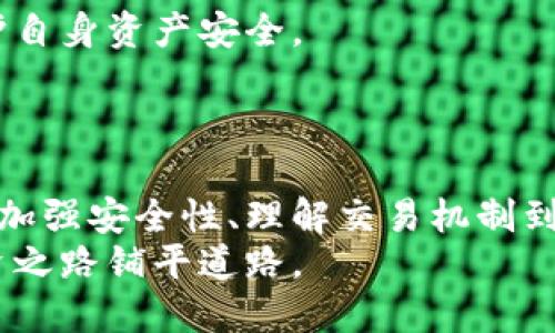   如何高效管理您的以太坊钱包：从安全性到交易策略 / 
 guanjianci 以太坊钱包, 加密货币管理, 钱包安全, 智能合约 /guanjianci 

引言
在数字货币飞速发展的时代，以太坊作为全球第二大加密货币，赢得了越来越多投资者的关注。然而，如何有效管理以太坊钱包，确保资产安全，同时灵活应对市场变化，成为每位用户必须面对的挑战。“一日之计在于晨”，好的开始是成功的一半，了解以太坊钱包的管理便是投资的第一步。

1. 选择合适的钱包类型
管理以太坊钱包，第一步是选择一个合适的钱包类型。目前，以太坊钱包主要分为三种：热钱包、冷钱包和纸钱包。
热钱包通常指的是连接互联网的钱包，适合频繁交易，方便快捷，但安全性相对较低，例如MetaMask、Trust Wallet等。冷钱包则是离线存储硬件设备，比如Ledger和Trezor，安全性高，适合长期持有的用户。最后，纸钱包是一种将私钥和地址打印在纸上的方式，适合那些完全不想网络暴露自己的资产的人。
在选择钱包时，要根据自己的需求和使用频率进行合理选择。就像“磨刀不误砍柴工”，选择合适的工具能有效提升工作效率。

2. 钱包安全性的提升
安全性是管理以太坊钱包的重中之重。我们常说：“防患于未然”，对于加密货币而言，防止黑客攻击和丢失私钥至关重要。
首先，确保使用强密码，并且定期更换。此外，启用两步验证（2FA），增加安全层次。不要使用公共Wi-Fi进行交易，建议使用VPN增加上网安全性。定期备份钱包，也就像“有备无患”一样，能够在意外情况下有效恢复资产。

3. 了解以太坊的交易机制
以太坊不仅是数字货币，它的智能合约功能为其增添了更多的使用场景。了解以太坊的交易机制，包括gas费用的计算，能够帮助用户更好地进行交易，节省成本。
在进行交易时，要合理设置gas费用，尤其在网络拥堵时，选择合适的时间发送交易往往可以避免不必要的费用支出。记住“入乡随俗”，尊重网络运行规律，有助于提高交易成功率。

4. 定期跟踪和分析资产
资产管理不仅要注重安全，也要及时跟踪和分析。这有助于你了解市场动态，从而提高投资决策的敏感度。利用一些以太坊资产管理工具，比如CoinGecko或DeFi Pulse，能够更直观地了解到自己的投资和市场行情。
定期回顾投资绩效，调整投资组合。就像“种瓜得瓜，种豆得豆”，只有多加关注，才能收获理想的结果。

5. 学习智能合约及DApp的使用
以太坊的魅力不仅在于它是数字货币，更在于其背后的智能合约和分布式应用程序（DApp）。了解如何使用智能合约，不仅可以为你的资产增值，还能够参与到各种DeFi（去中心化金融）活动中，如借贷、流动性挖矿等。
通过实际操作，慢慢积累经验。“不怕慢，就怕站”，在学习新事物的过程中，掌握的越多，收益也就越大。

6. 参与以太坊社区
以太坊社区非常活跃，参与其中不仅能获取第一手的项目信息，还能与志同道合的朋友交流，分享经验和心得。加入Discord、Telegram等社区，或是通过Twitter和Medium跟踪热门话题，这些都是获取知识和灵感的好方式。
正如“众人拾柴火焰高”，大家的智慧能够聚集起来，兑付出更多的机会和资源。

7. 注意法规与合规性
在管理以太坊钱包的过程中，还要关注当地法规的变动。随着监管进一步加强，合规性显得尤为重要。确保自己的操作不违反当地法律，保护自身资产安全。
在这方面，常常可以看到“法律面前人人平等”的道理，合规才能立足。

总结
管理以太坊钱包是一项复杂但又充满乐趣的工作，只有时刻保持学习和警惕，才能在加密货币的浪潮中立于不败之地。从选择合适的钱包、加强安全性、理解交易机制到参与社区互动，每一个环节都需要投入精力。
希望通过这篇文章，能够帮助您更好地管理以太坊钱包，开启您的财富之旅。在这个快速发展的数字时代，熟练掌握这些技能，将为您的投资之路铺平道路。