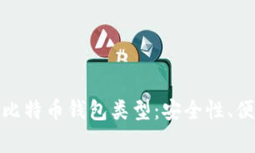 全面解析常用比特币钱包类型：安全性、便捷性与功能性
