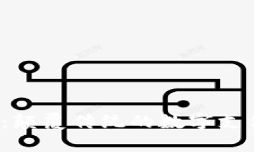 LuxonPay：颠覆传统的数字支付解决方案