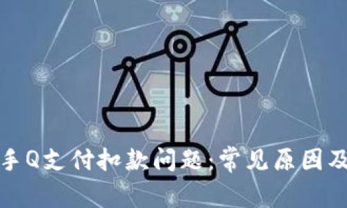 如何解决手Q支付扣款问题：常见原因及解决方案