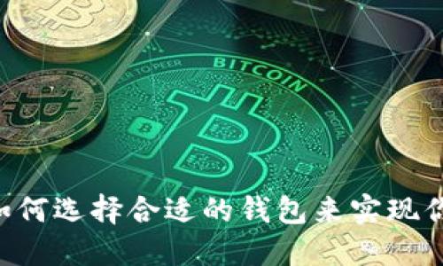 USDT提现攻略：如何选择合适的钱包来实现你的数字货币梦想