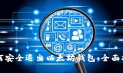 如何安全退出以太坊钱包