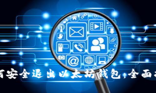 如何安全退出以太坊钱包：全面指南