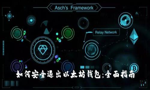 如何安全退出以太坊钱包：全面指南