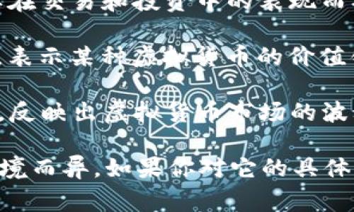 波币是近几年在网络上兴起的一种流行语，通常用于描述某种特定的虚拟货币或币种，尤其是在区块链和加密货币的背景下。然而，具体的定义和用法可能因不同的网络文化和社群而有所不同。

在一些社交媒体和论坛中，波币可以表示以下几种情况：

1. **特定币种**：有些人可能指的是特定的加密货币，比如波卡（Polkadot）等，因其在交易和投资中的表现而被称作“波币”。

2. **网络文化的象征**：在一些网络环境下，“波币”可能是一种调侃或玩笑的说法，表示某种虚拟货币的价值锟锟或其风靡一时的程度。它可能代表某种网络现象或投资热潮。

3. **流行趋势**：在语境中，波币有时被用来形容那些短期内迅速涨跌的虚拟货币，反映出虚拟货币市场的波动性和不确定性。

总的来说，波币是与加密货币、网络文化相结合形成的网络用语，它的具体含义因情境而异。如果你对它的具体用法或历史背景感兴趣，可以通过网络进行搜索或参与相关讨论。