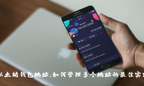 以太坊钱包地址，如何管理多个地址的最佳实践