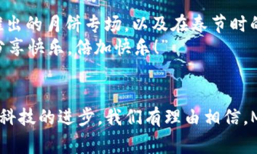    探索M币商城：虚拟货币的购物新天地  / 

 guanjianci  M币商城, 虚拟货币, 线上购物, 数字钱包  /guanjianci 

 什么是M币商城？ 
 在互联网的浪潮中，一种新兴的购物方式正在悄然兴起——M币商城。这是一个依托虚拟货币进行交易的电子商务平台。你可能会问，什么是M币？简单来说，M币是一种数字货币，它可以在特定的市场上进行使用和交易。在M币商城内，消费者可以用M币购买各类商品，涵盖了从衣物、电子产品到生活家居等方方面面。

 M币商城的运作模式 
 M币商城的运作模式非常简单。用户需要先在平台上注册账号，随后充值M币。充值后，用户就可以在商城中选购自己需要的商品，并用M币进行支付。而不同于传统的电子商务平台，M币商城的最大优势在于其交易过程更加迅速便捷，并且可以享受一些独特的优惠，比如使用M币购买商品时，可以获得更多的返利或积分。例如，正如古话说的“买卖不成仁义在”，在这个商城中，合理运用虚拟货币，可以将利益最大化。

 M币商城的优势 
 M币商城究竟有何独特之处？首先，它为用户提供了一种安全快捷的购物体验。由于每一笔交易都是在区块链上进行记录，用户的交易信息得到了充分的保护，避免了个人信息泄露的风险。此外，由于M币是在特定的环境中使用的，它的流通性被大大增强，用户可以享受到更多的折扣和促销活动。
 此外，M币还具有高度的灵活性。很多商家如今都选择在M币商城中售卖产品，这样不仅可以扩大客户群体，还能通过虚拟货币吸引更多年轻消费者。消费者更愿意用M币进行购买，正如“晨起三件事，洗脸穿衣吃饭”，人们总是希望能以最快的方式获得想要的商品。

 如何使用M币商城？
 对于新用户而言，如何顺利地在M币商城中购物呢？首先，找到一个可靠的 M币钱包是至关重要的。用户可以通过手机应用程序或者网页轻松地进行M币的充值和管理。其次，注册M币商城账号后，用户可以浏览商品并选择自己心仪的物品。
 购物时，用户只需将商品加入购物车，点击结算即可完成交易。整个过程中，用户需要保持警惕，以防遇到任何可能的诈骗行为。古人云：“防人之心不可无”，虽然M币商城相对安全，但必要的防范措施也是不可或缺的。

 M币商城的未来发展 
 未来，M币商城将会朝着更广泛的领域发展。随着虚拟货币的普及，越来越多的企业将会加入这个行列，带来更为丰富的商品选择。同时，M币商城也在不断提高用户的使用体验，力争为消费者提供更加多元化的服务。正如谚语所说：“一分耕耘，一分收获”，只有不断创新和加强自身平台建设，才能在竞争激烈的市场中立于不败之地。

 M币商城的文化影响 
 在M币商城中，用户不仅仅在购买商品，更是参与了一场文化的盛宴。每一笔交易背后都蕴含着人与人之间的信任与理解。在不同的地区，M币商城也可能会融入地方特色，比如在中秋节期间推出的月饼专场，以及在春节时的红包活动，增添了购物的乐趣。
 另外，M币商城还鼓励用户分享自己的购物体验，通过社交网络来传播正能量。利用现代科技的发展，人们不仅能购得实惠，还能通过分享与朋友获得更多的收益。这就如同民间流传的谚语：“分享快乐，倍加快乐！”

 结语 
 总而言之，M币商城代表着未来电子商务的发展方向，它不仅是一种购物的方式，更是一种生活理念。通过虚拟货币的流通，简化交易流程，人们的消费体验得到了质的飞跃。随着社会的发展和科技的进步，我们有理由相信，M币商城将会吸引越来越多的人，让虚拟货币逐渐走入我们的日常生活。