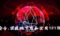 baotit如何安全、便捷地下