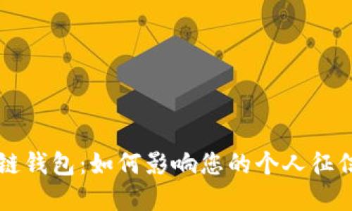 区块链钱包：如何影响您的个人征信系统