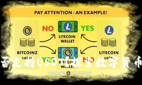 库神钱包是否支持USDT？探索数字货币的便捷之选