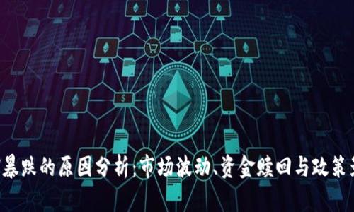ETH暴跌的原因分析：市场波动、资金赎回与政策影响
