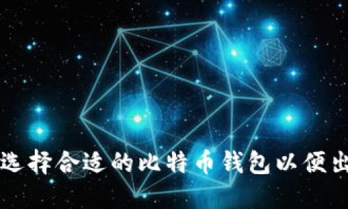如何选择合适的比特币钱包以便出售币