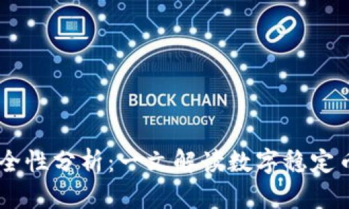 USDT平台的安全性分析：一文解读数字稳定币的风险与机遇