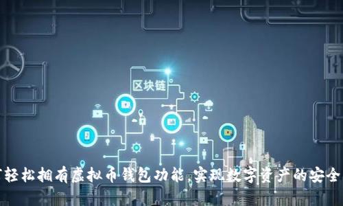 如何轻松拥有虚拟币钱包功能，实现数字资产的安全管理