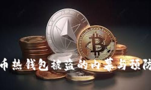 比特币热钱包被盗的内幕与预防措施