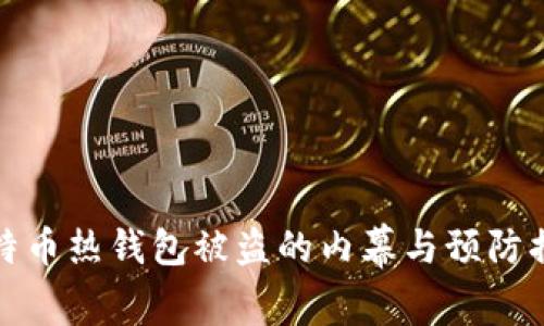 比特币热钱包被盗的内幕与预防措施