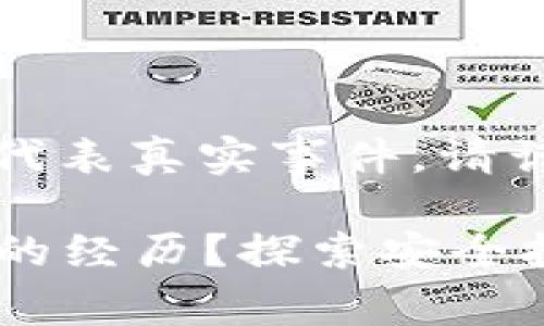 注意：以下内容为虚构示例，绝不代表真实事件。请谨慎投资，确保信息来源的可靠性。

如何避免投资虚拟币被骗160万的经历？探索安全投资的真相