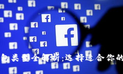 区块链钱包类型全解析：选择适合你的最佳选项