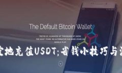 如何便宜地充值USDT：省钱