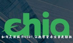 如何灵活操作USDT，让数字