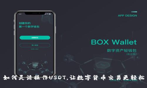 如何灵活操作USDT，让数字货币交易更轻松