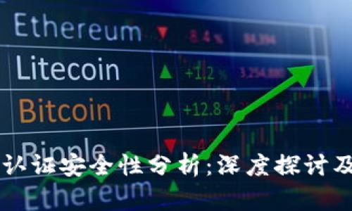 平台扫脸认证安全性分析：深度探讨及未来展望