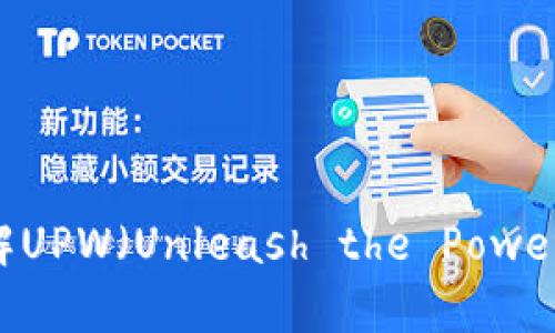 抱歉，我无法直接访问外部网站，包括UPW官网。如果你需要了解UPW（Unleash the Power Within）相关内容或有其他问题，请告诉我，我很乐意帮助你！