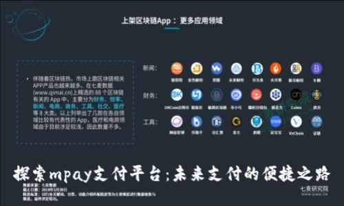 探索mpay支付平台：未来支付的便捷之路