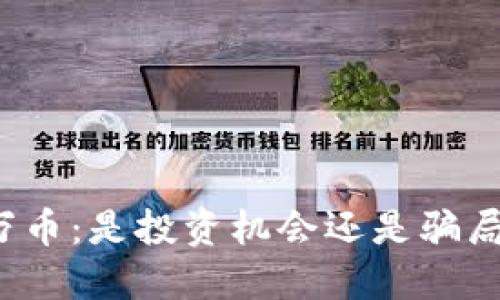 万币：是投资机会还是骗局？