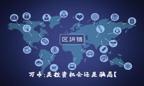 万币：是投资机会还是骗局？