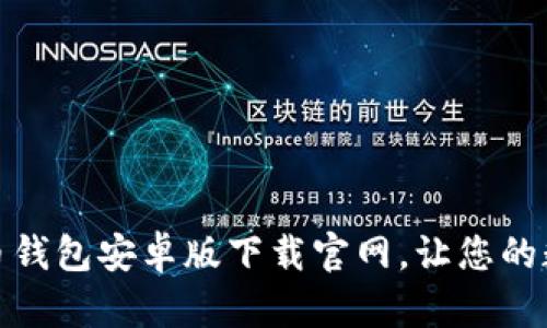 安全便捷的比特币钱包安卓版下载官网，让您的数字资产更有保障