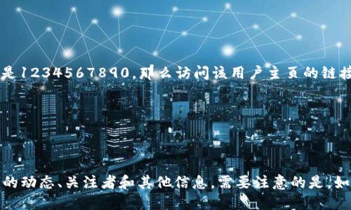 在微博平台上，可以通过用户的UID（用户唯一标识）来访问用户主页。UID是新浪微博为每个用户分配的唯一数字标识符。使用UID访问用户主页的链接格式如下：

```
https://weibo.com/u/UID
```

请将`UID`替换为具体用户的数字UID。例如，如果某个用户的UID是1234567890，那么访问该用户主页的链接将是：

```
https://weibo.com/u/1234567890
```

通过这种方式，任何人都可以直接访问特定用户的主页，查看他们的动态、关注者和其他信息。需要注意的是，如果用户的隐私设置较高，可能会影响其他用户查看其主页的权限。