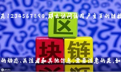 在微博平台上，可以通过用户的UID（用户唯一标识）来访问用户主页。UID是新浪微博为每个用户分配的唯一数字标识符。使用UID访问用户主页的链接格式如下：

```
https://weibo.com/u/UID
```

请将`UID`替换为具体用户的数字UID。例如，如果某个用户的UID是1234567890，那么访问该用户主页的链接将是：

```
https://weibo.com/u/1234567890
```

通过这种方式，任何人都可以直接访问特定用户的主页，查看他们的动态、关注者和其他信息。需要注意的是，如果用户的隐私设置较高，可能会影响其他用户查看其主页的权限。