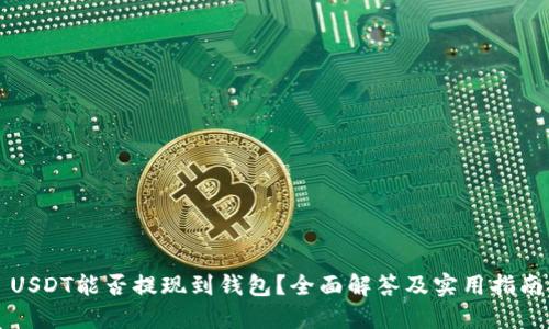 USDT能否提现到钱包？全面解答及实用指南