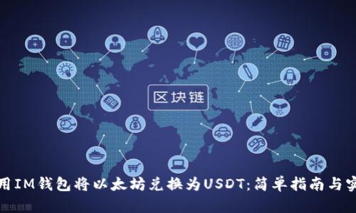 如何使用IM钱包将以太坊兑换为USDT：简单指南与实用技巧
