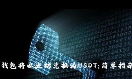 如何使用IM钱包将以太坊兑换为USDT：简单指南与实用技巧