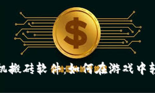 揭秘自动挂机搬砖软件：如何在游戏中轻松赚取收益